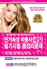 단기속성 미용사(네일)필기시험 총정리문제 (8절)